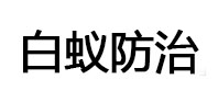金秀白蚁治理消杀
